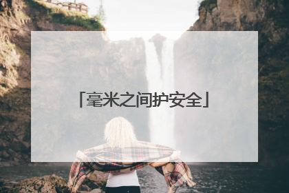 毫米之间护安全