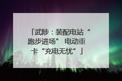 武陟：装配电站“跑步进场” 电动重卡“充电无忧”