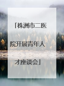 株洲市二医院开展青年人才座谈会
