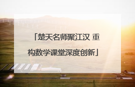楚天名师聚江汉 重构数学课堂深度创新