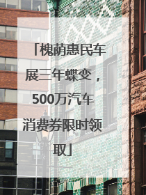槐荫惠民车展三年蝶变，500万汽车消费券限时领取