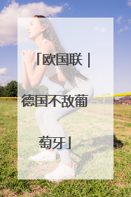 欧国联｜德国不敌葡萄牙