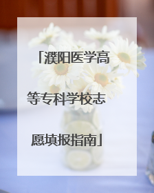 濮阳医学高等专科学校志愿填报指南