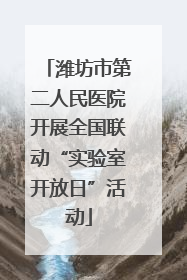 潍坊市第二人民医院开展全国联动“实验室开放日”活动