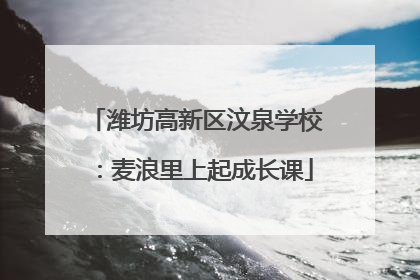 潍坊高新区汶泉学校：麦浪里上起成长课