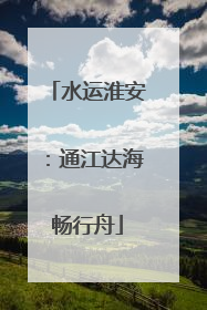 水运淮安：通江达海畅行舟