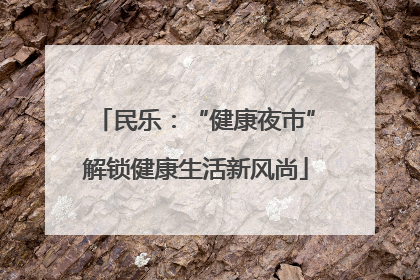 民乐：“健康夜市”解锁健康生活新风尚