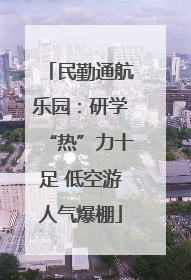 民勤通航乐园：研学“热”力十足 低空游人气爆棚