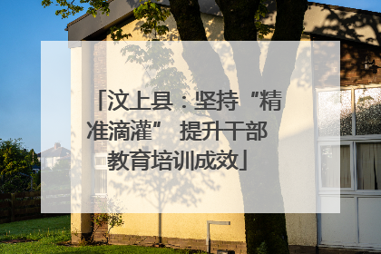 汶上县：坚持“精准滴灌” 提升干部教育培训成效