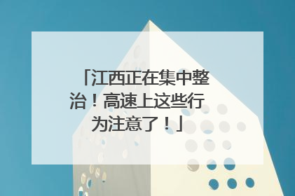 江西正在集中整治！高速上这些行为注意了！