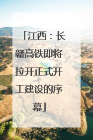 江西：长赣高铁即将拉开正式开工建设的序幕