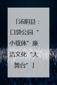 汤阴县：口袋公园“小载体”廉洁文化“大舞台”