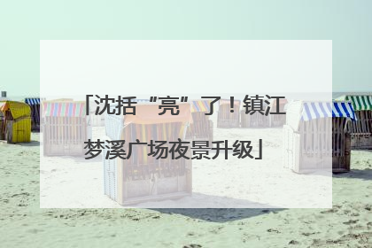 沈括“亮”了！镇江梦溪广场夜景升级