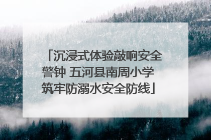 沉浸式体验敲响安全警钟 五河县南周小学筑牢防溺水安全防线