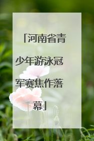 河南省青少年游泳冠军赛焦作落幕