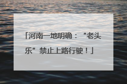 河南一地明确：“老头乐”禁止上路行驶！