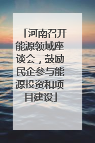 河南召开能源领域座谈会，鼓励民企参与能源投资和项目建设