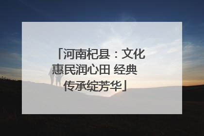河南杞县：文化惠民润心田 经典传承绽芳华