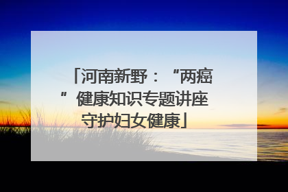 河南新野：“两癌”健康知识专题讲座守护妇女健康