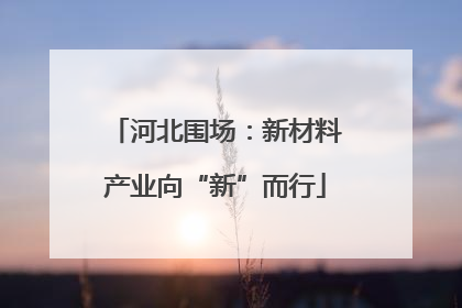 河北围场：新材料产业向“新”而行