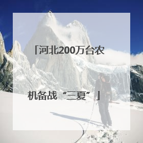 河北200万台农机备战“三夏”