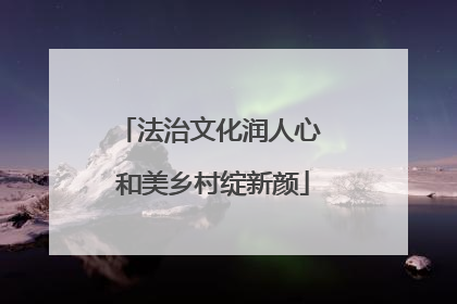 法治文化润人心 和美乡村绽新颜