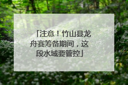 注意！竹山县龙舟赛筹备期间，这段水域要管控