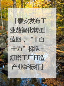泰安发布工业数智化转型蓝图，“十百千万”梯队+灯塔工厂打造产业新标杆