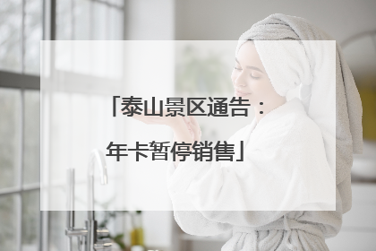 泰山景区通告：年卡暂停销售