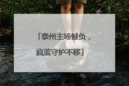 泰州主场憾负，藏蓝守护不移