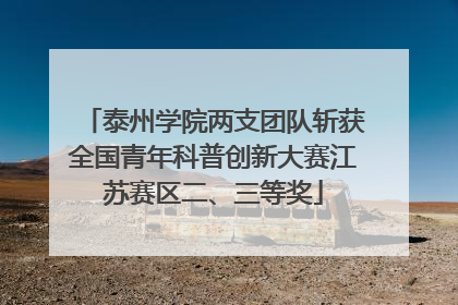泰州学院两支团队斩获全国青年科普创新大赛江苏赛区二、三等奖