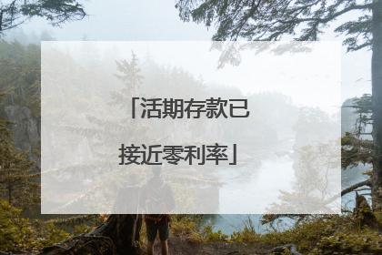 活期存款已接近零利率