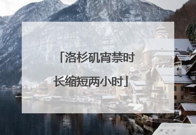 洛杉矶宵禁时长缩短两小时