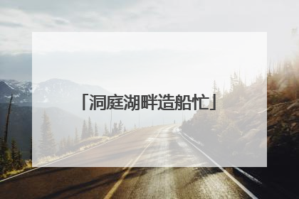 洞庭湖畔造船忙