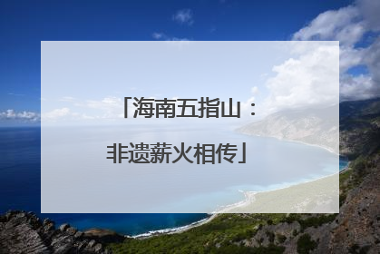 海南五指山：非遗薪火相传