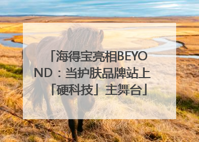 海得宝亮相BEYOND：当护肤品牌站上「硬科技」主舞台