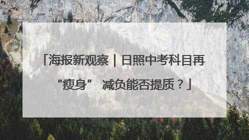 海报新观察｜日照中考科目再“瘦身” 减负能否提质？