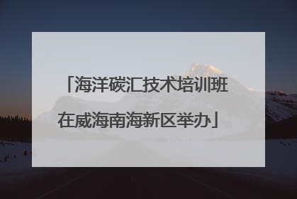 海洋碳汇技术培训班在威海南海新区举办