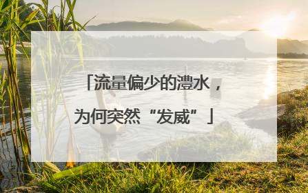 流量偏少的澧水，为何突然“发威”