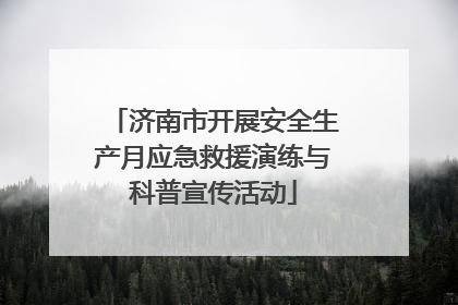济南市开展安全生产月应急救援演练与科普宣传活动