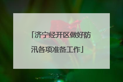 济宁经开区做好防汛各项准备工作