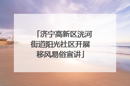 济宁高新区洸河街道阳光社区开展移风易俗宣讲