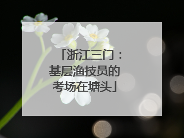 浙江三门：基层渔技员的考场在塘头