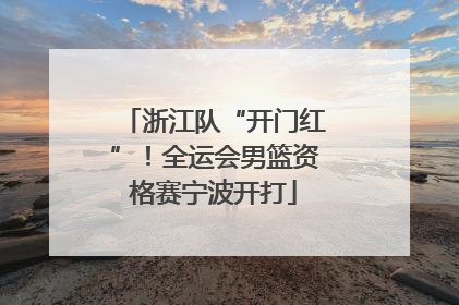 浙江队“开门红”！全运会男篮资格赛宁波开打