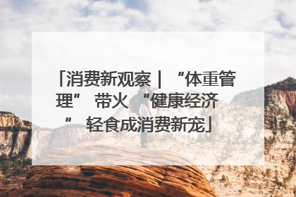 消费新观察｜“体重管理” 带火 “健康经济” 轻食成消费新宠