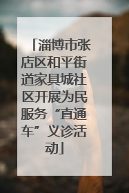 淄博市张店区和平街道家具城社区开展为民服务“直通车”义诊活动