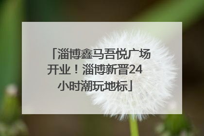 淄博鑫马吾悦广场开业！淄博新晋24小时潮玩地标