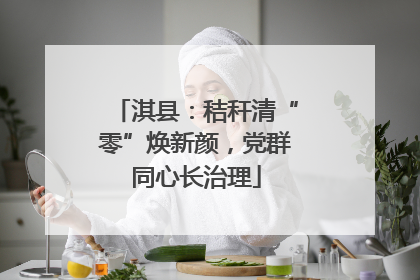淇县：秸秆清“零”焕新颜，党群同心长治理