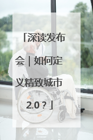 深读发布会｜如何定义精致城市2.0？