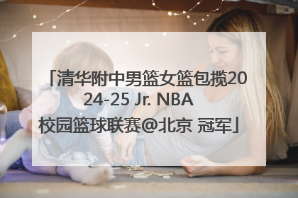 清华附中男篮女篮包揽2024-25 Jr. NBA校园篮球联赛@北京 冠军